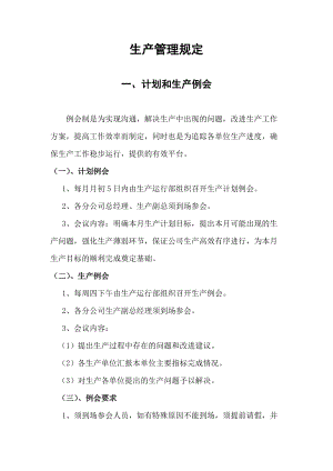 某大型企业生产运行管理制度.docx