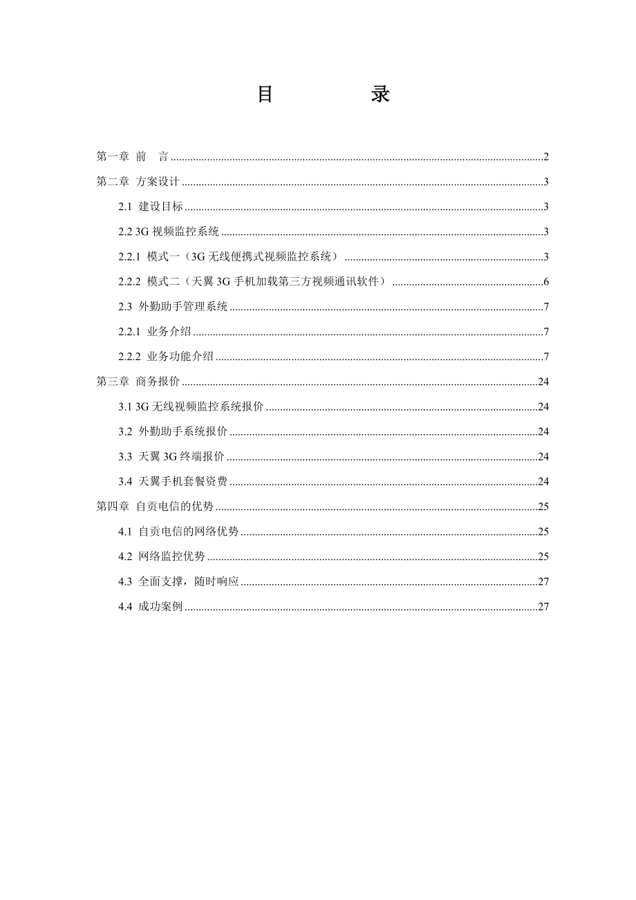 四川川油天然气科技发展有限公司信息化建设解决方案.docx_第2页