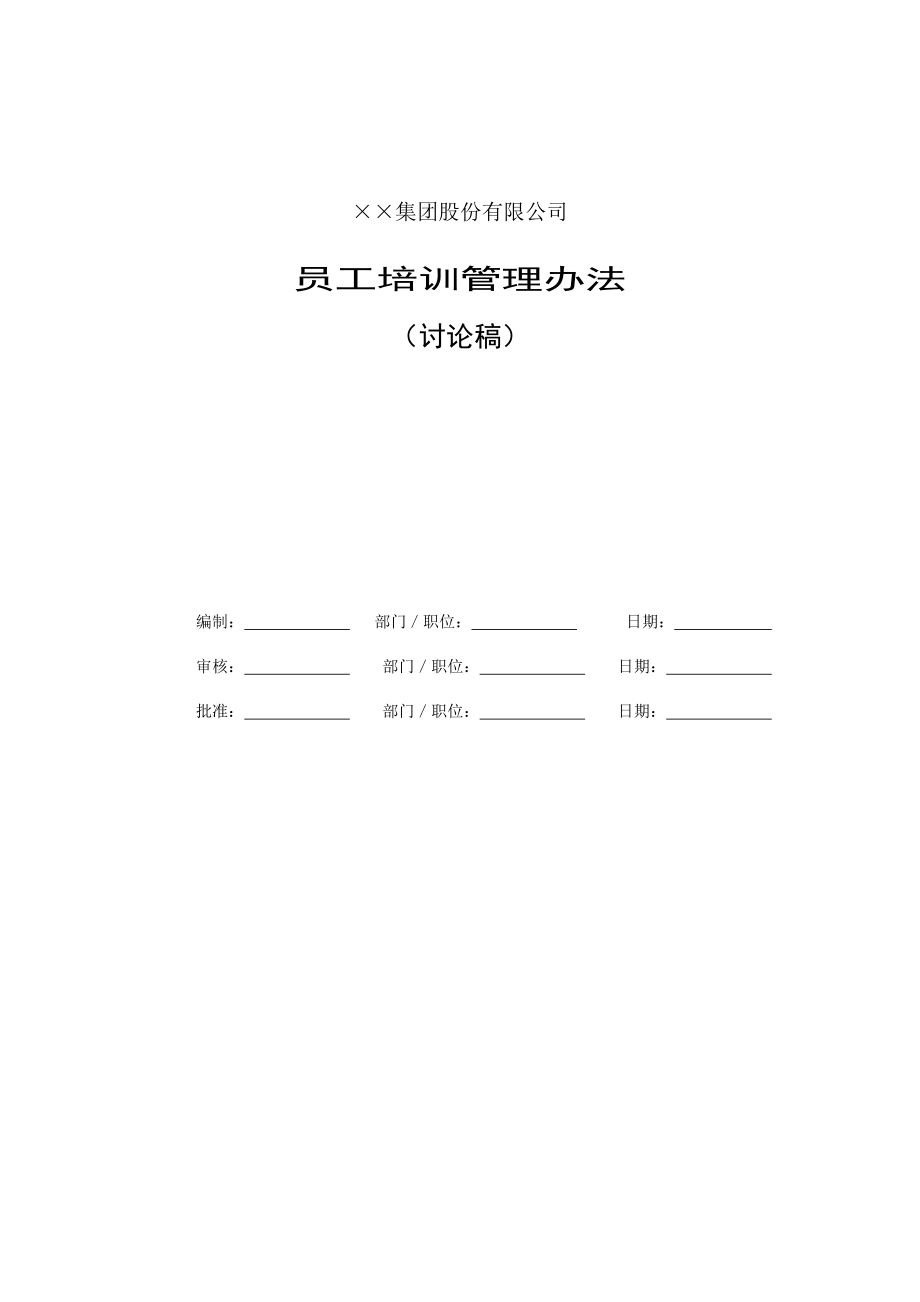 员工教育培训实施管理办法.doc_第1页