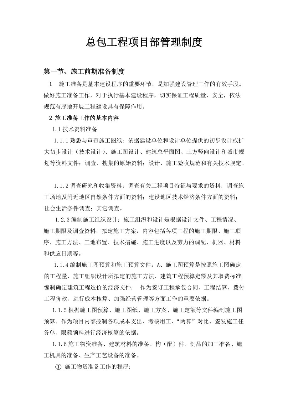 总包工程项目部管理制度_2.docx_第3页