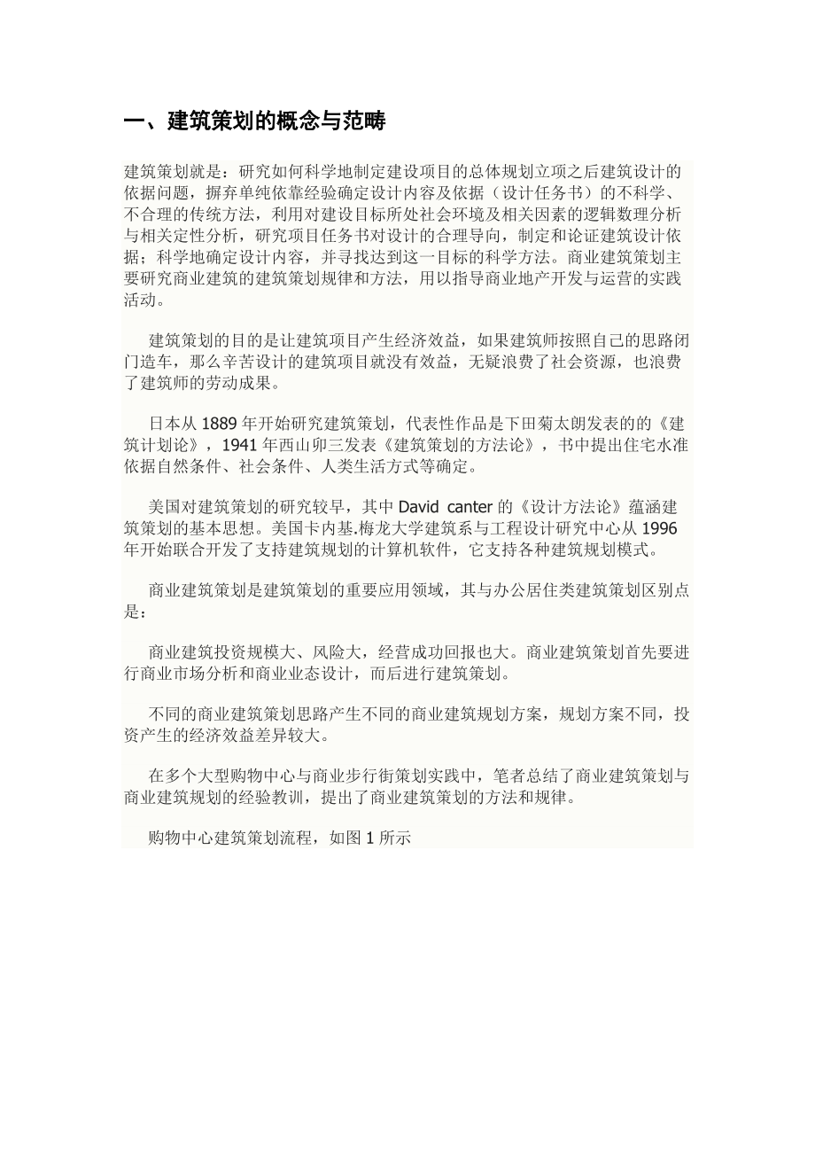 商业建筑策划理论与购物中心应用实例.docx_第2页