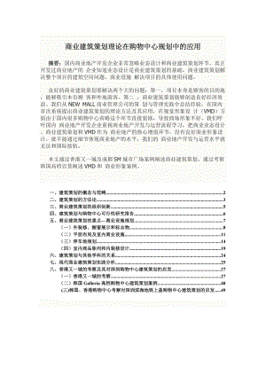 商业建筑策划理论与购物中心应用实例.docx