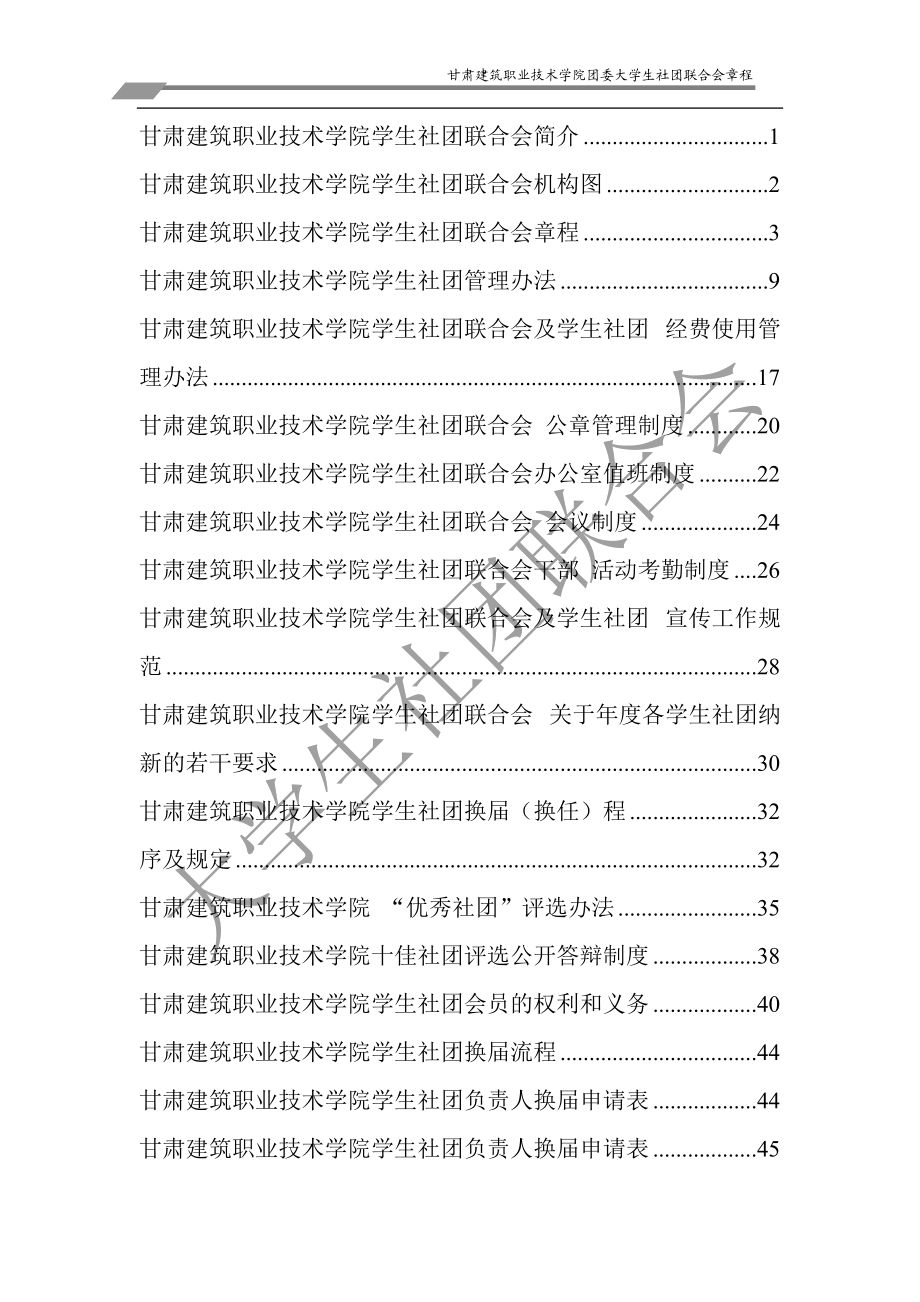 某建筑职业技术学院团委大学生社团联合会章程.docx_第2页