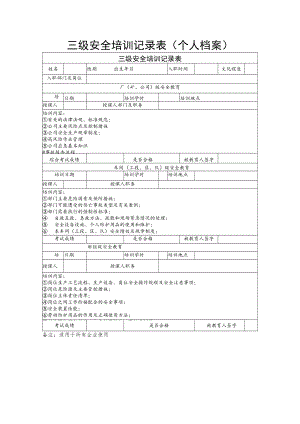 三级安全培训记录表 （个人档案）.docx