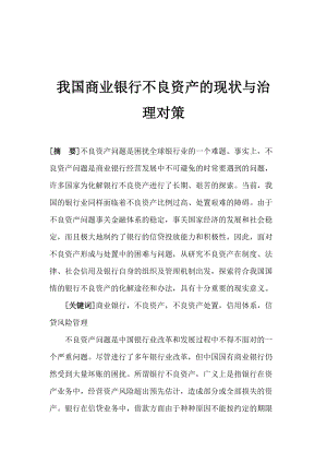 商业银行不良资产现状与治理对策(doc19).docx