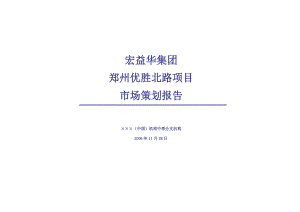 宏益华集团郑州优胜北路项目市场策划报告-46页.docx