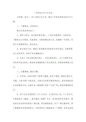 一年级班主任工作总结.docx