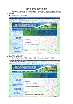 国产软件产品登记申报流程介绍.docx