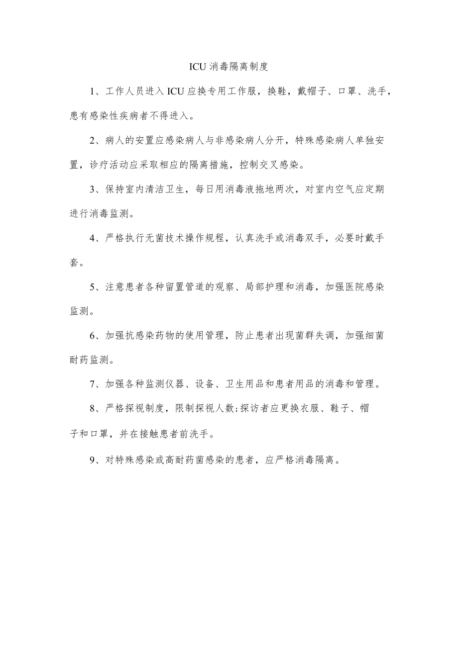 ICU消毒隔离制度.docx_第1页