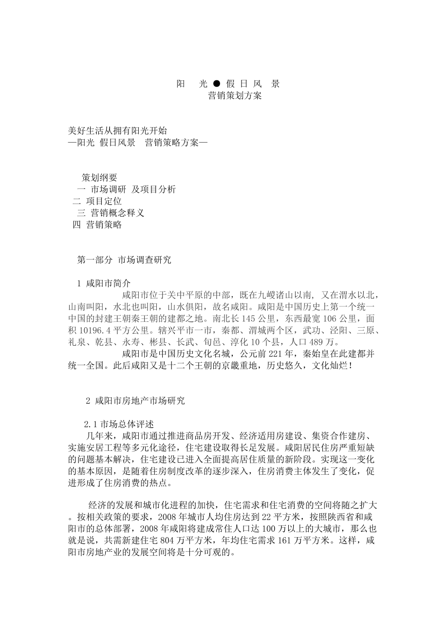 咸阳阳光假日风景社区全程策划方案.docx_第1页