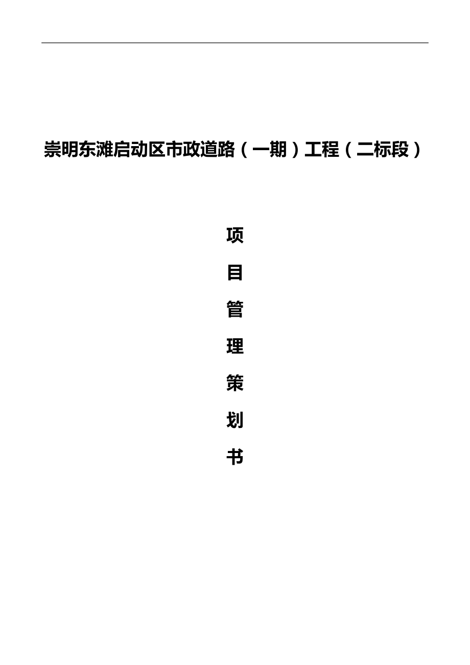 某区市政道路项目管理策划书.docx_第1页