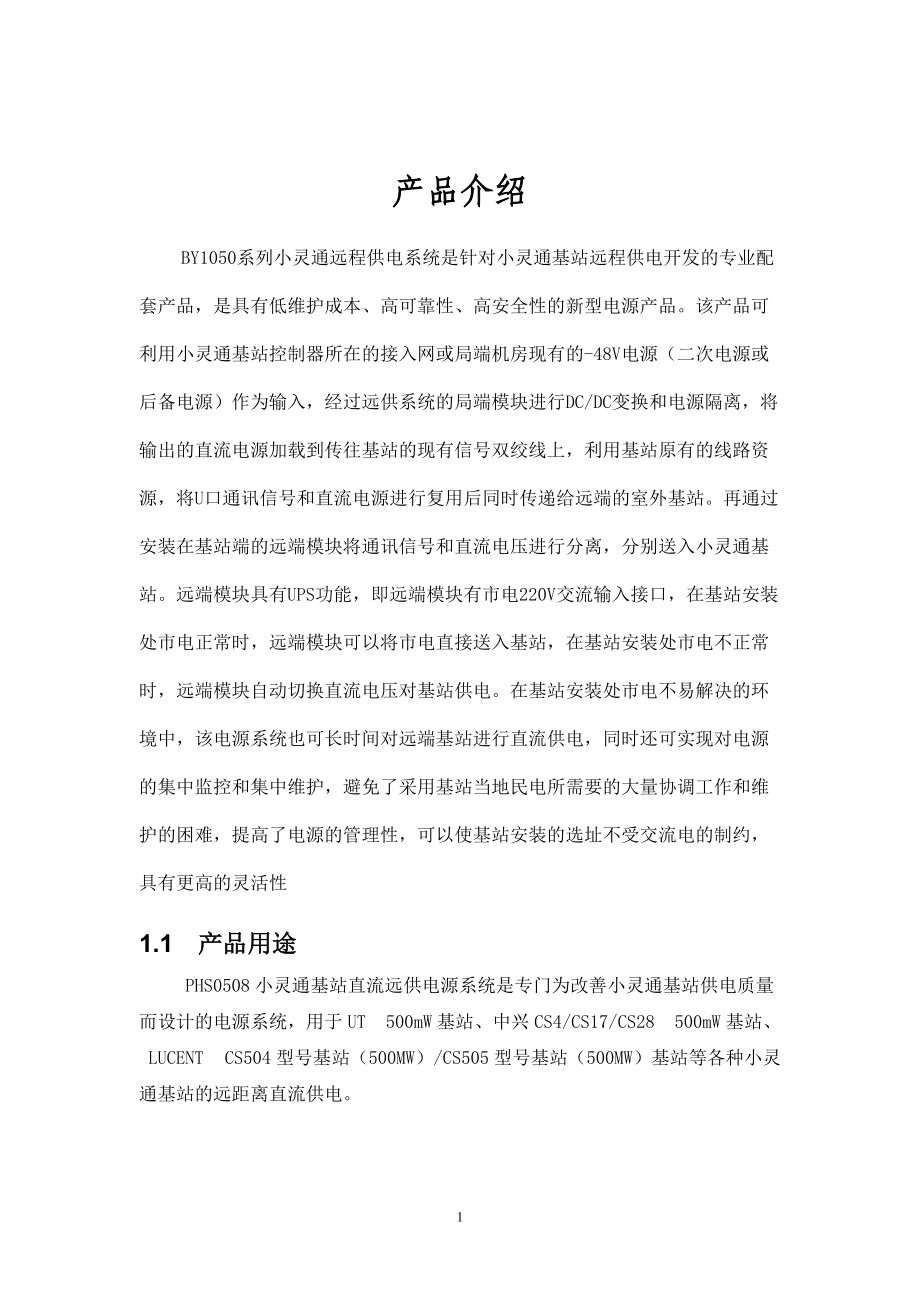 小灵通基站远供电源产品介绍.docx_第2页