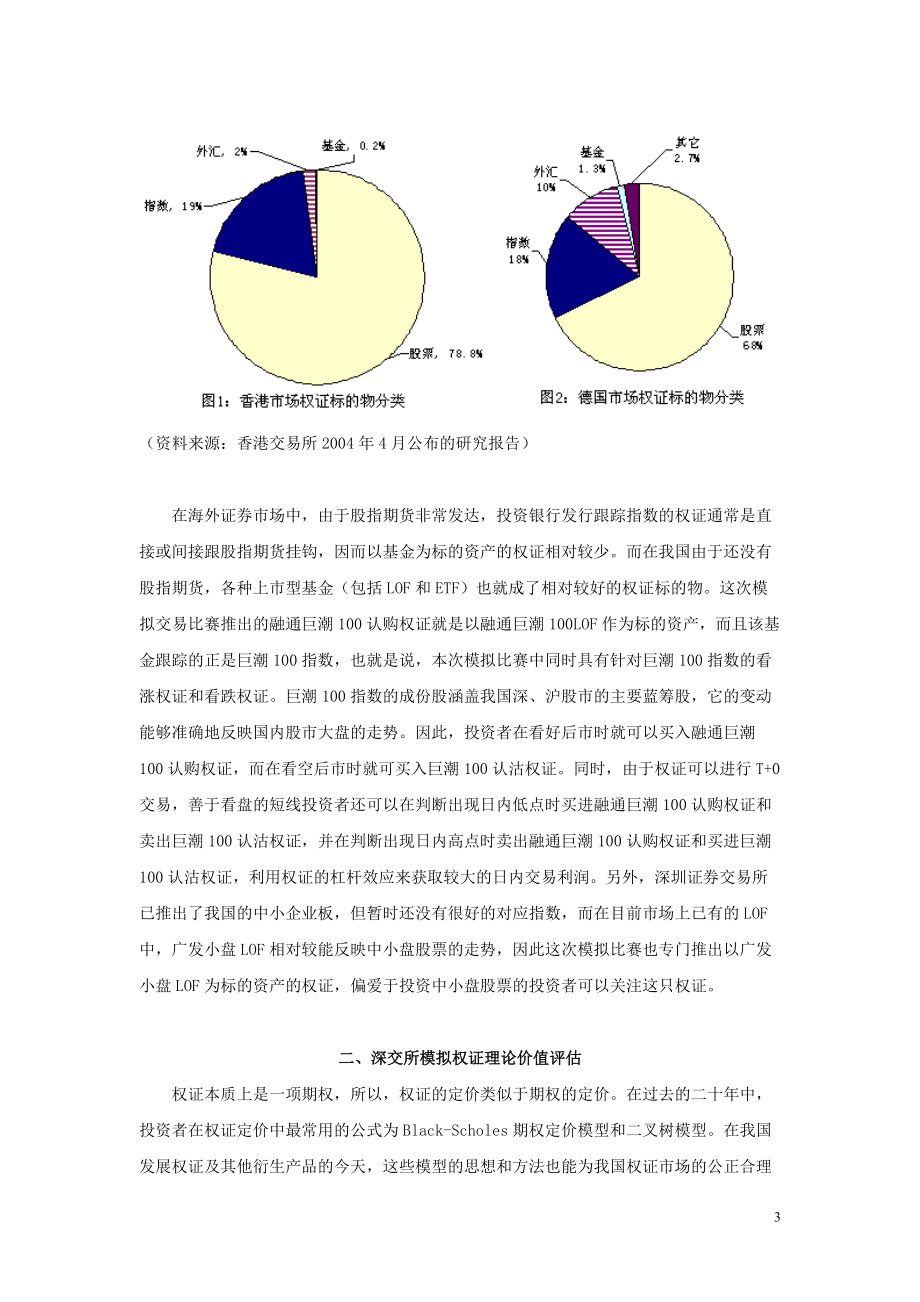 无私奉献深交所模拟权证理论价值与风险状况研究.docx_第3页