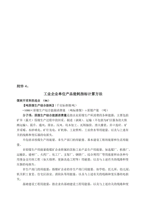 工业企业单位产品能耗指标计算方法(DOC61页).doc