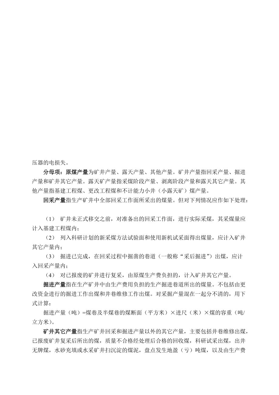 工业企业单位产品能耗指标计算方法(DOC61页).doc_第2页