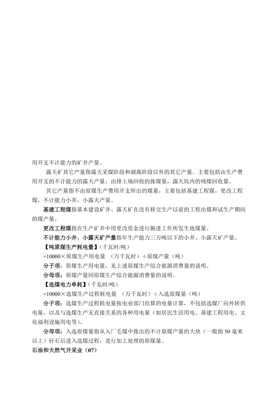 工业企业单位产品能耗指标计算方法(DOC61页).doc_第3页