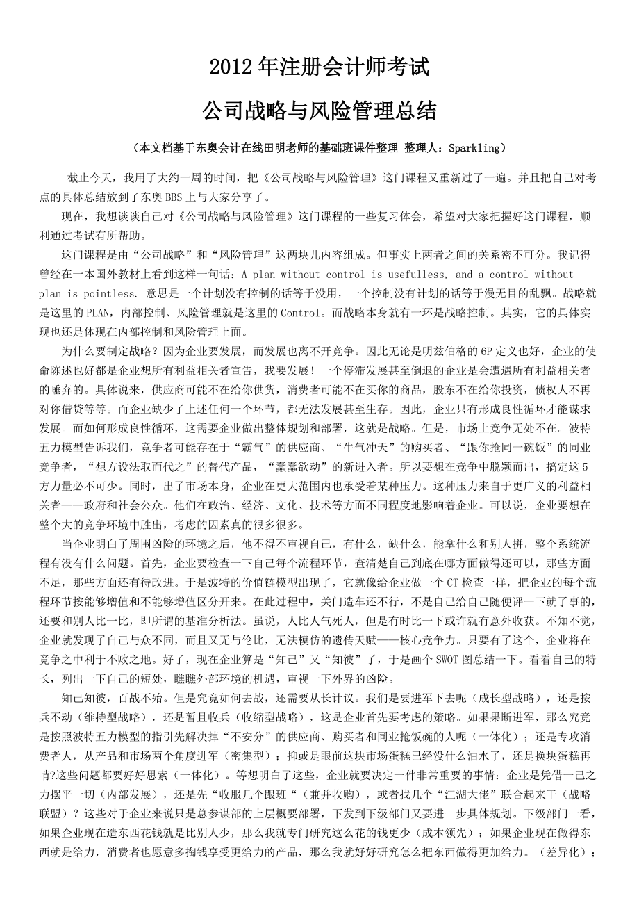 某公司战略与风险管理总结.docx_第1页