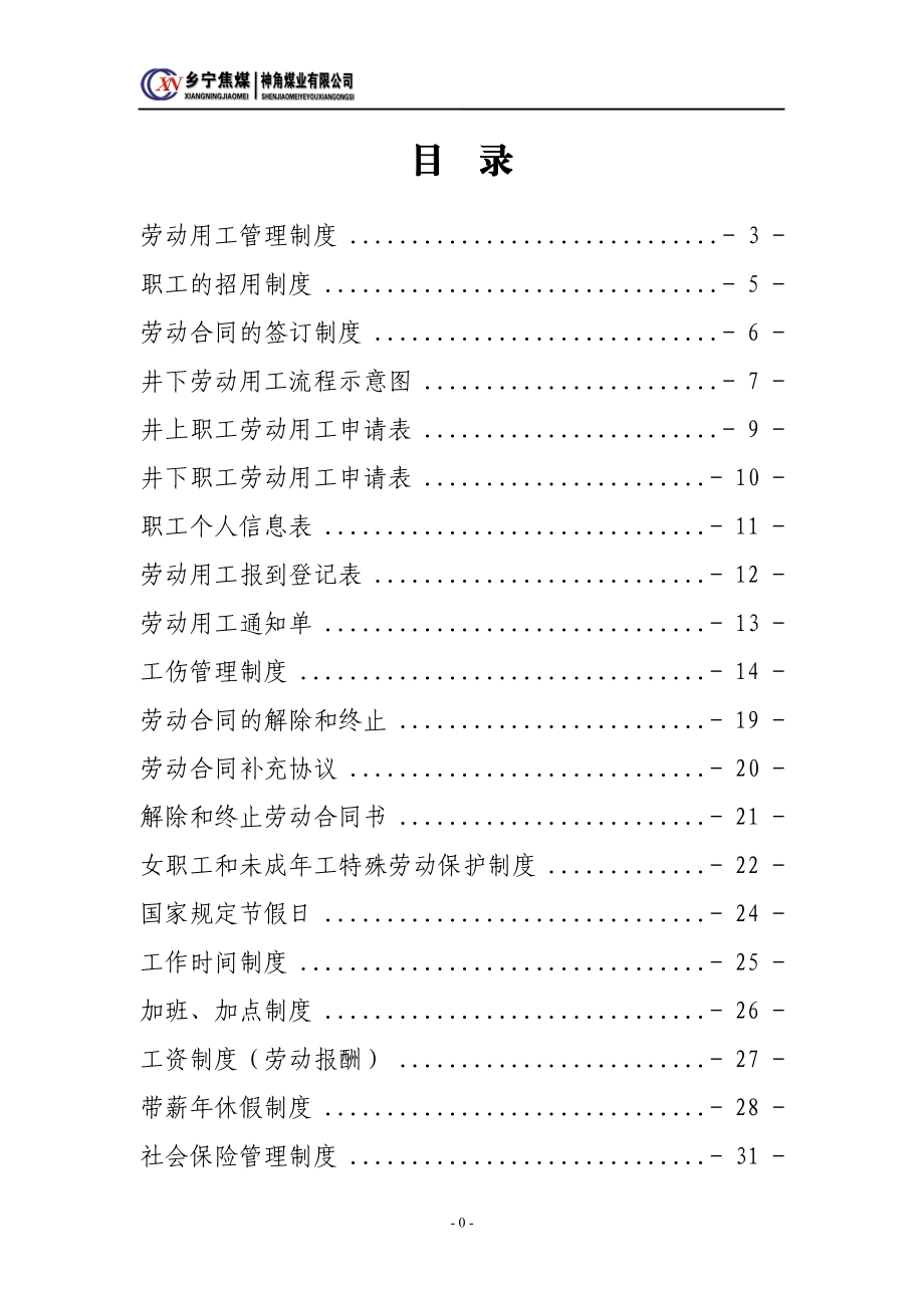 某公司劳动用工制度汇编(DOC 57页).docx_第1页