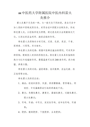 xx中医药大学附属医院中医内科雷火灸推介.docx