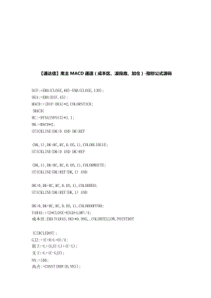 斋主MACD通道(成本区、波段底)指标公式源码.docx