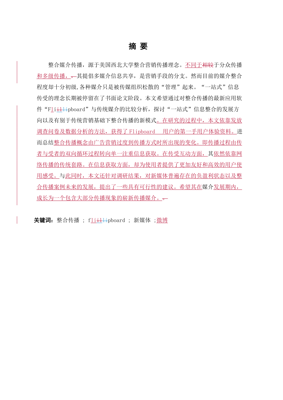 整合传播案例分析与发展趋势前瞻终稿.docx_第2页