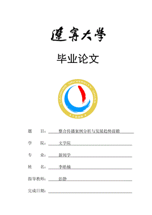 整合传播案例分析与发展趋势前瞻终稿.docx