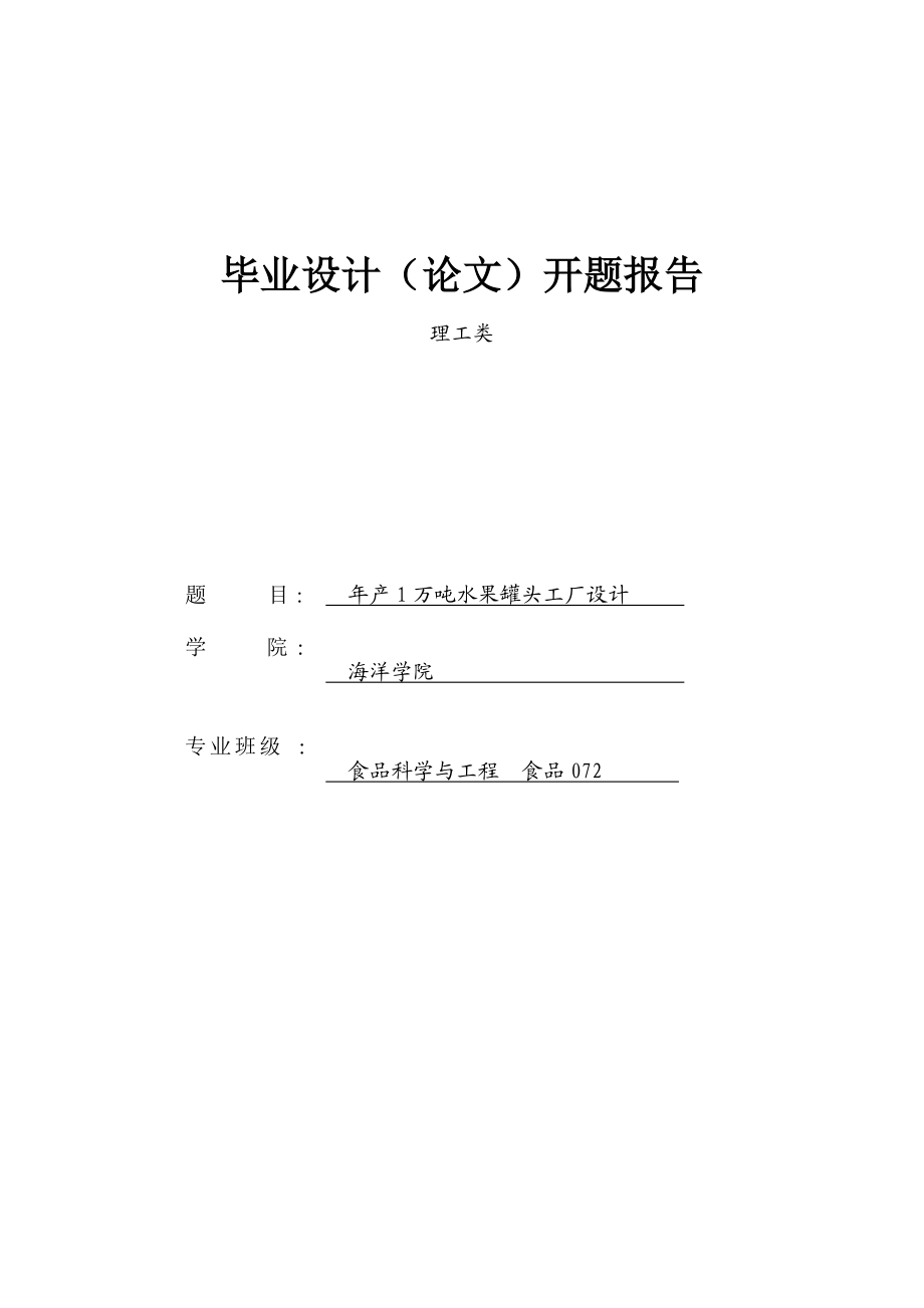 年产1万吨水果罐头工厂设计论文.docx_第1页