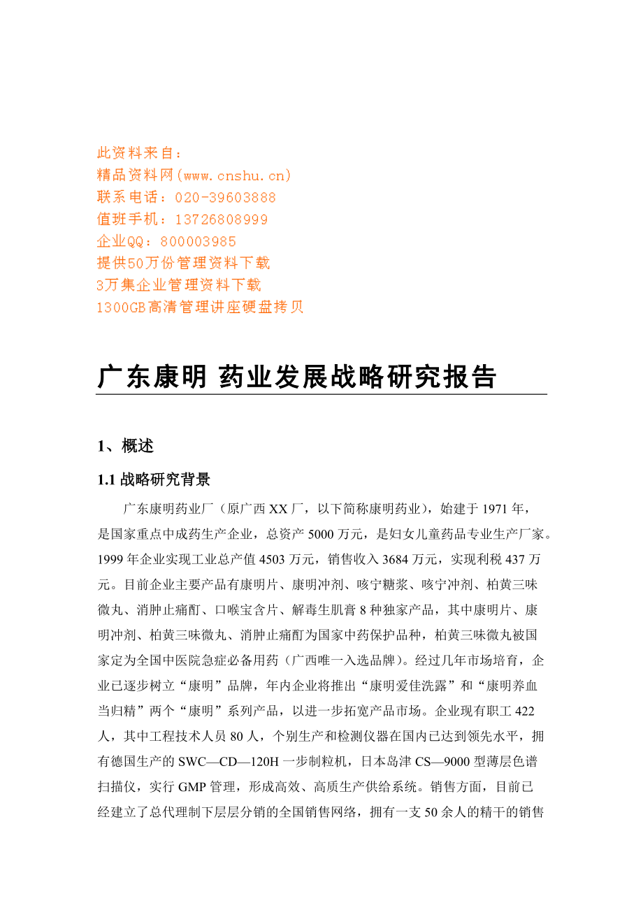 广东某药业公司发展战略研究报告.docx_第1页