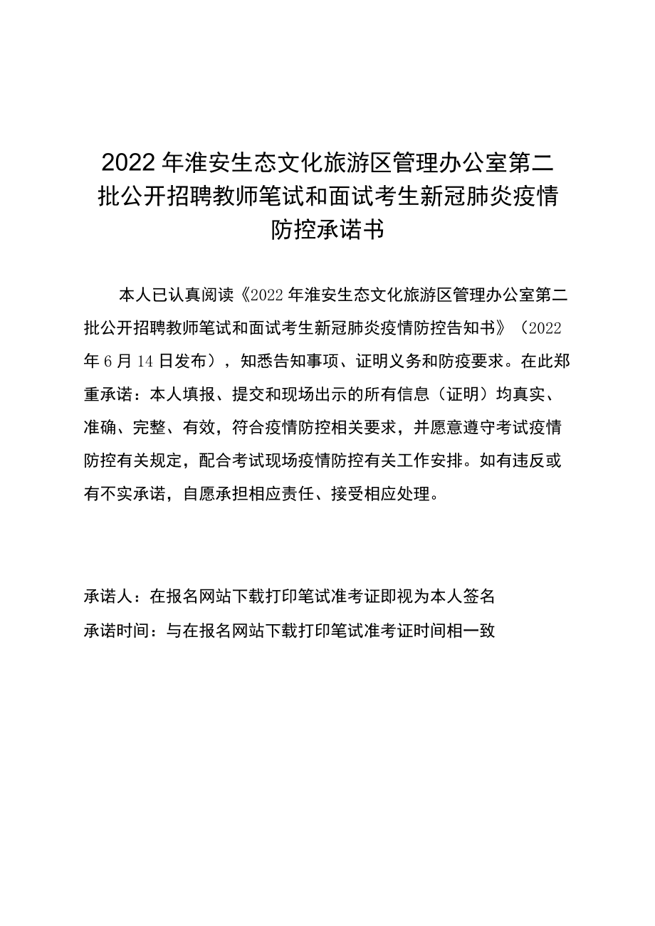 2022年淮安生态文化旅游区管理办公室第二批公开招聘教师笔试和面试考生新冠肺炎疫情防控承诺书.docx_第1页