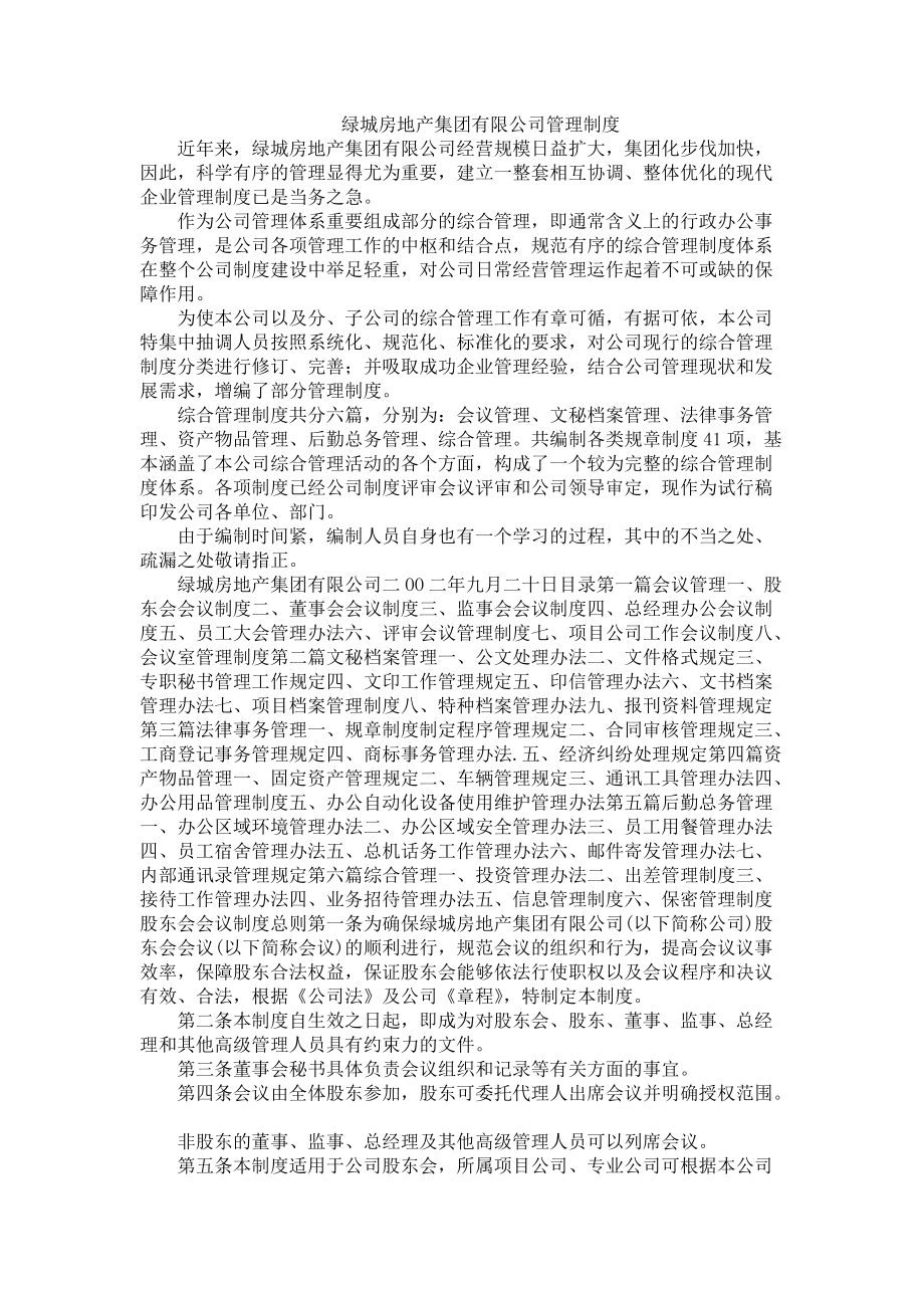 某地产房地产集团有限公司管理制度.docx_第1页