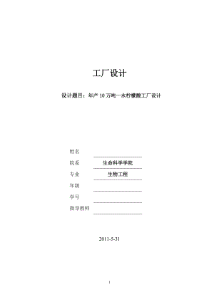 年产10万吨一水柠檬酸工厂设计论文.docx