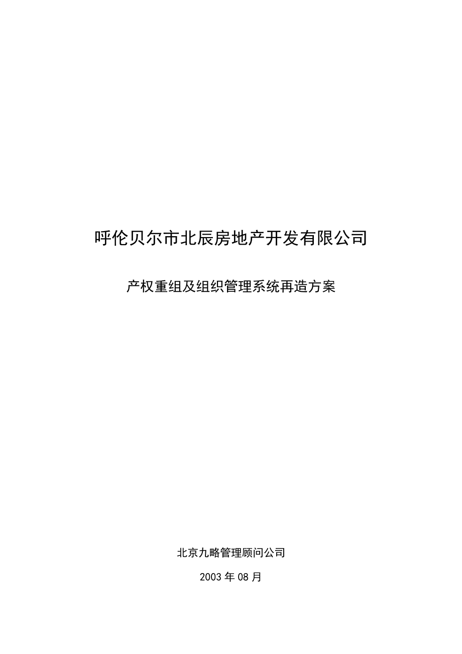 房地产公司产权重组及组织管理系统再造方案.docx_第1页