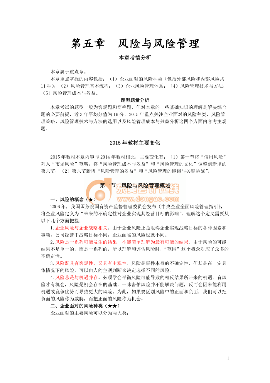 战略与风险管理第五章.docx_第1页