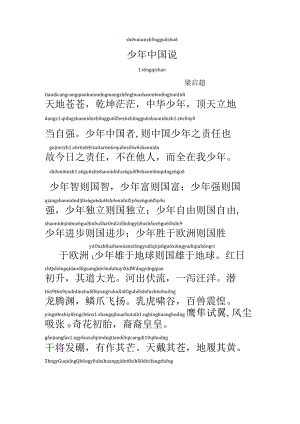 《少年中国说》全文稿带拼音.docx