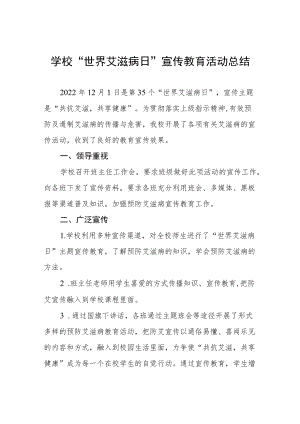 2022年学校“世界艾滋病日”宣传教育活动总结范文汇编.docx