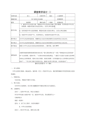 5.1延续文化血脉 教案 部编版道德与法治九年级上册.docx