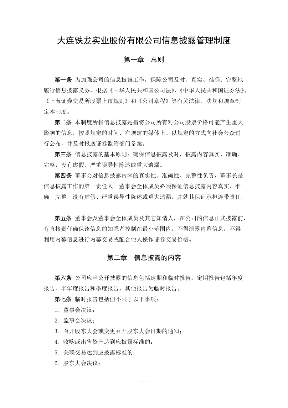 某咨询—某证券事务部1信息披露管理制度FINA.docx_第1页