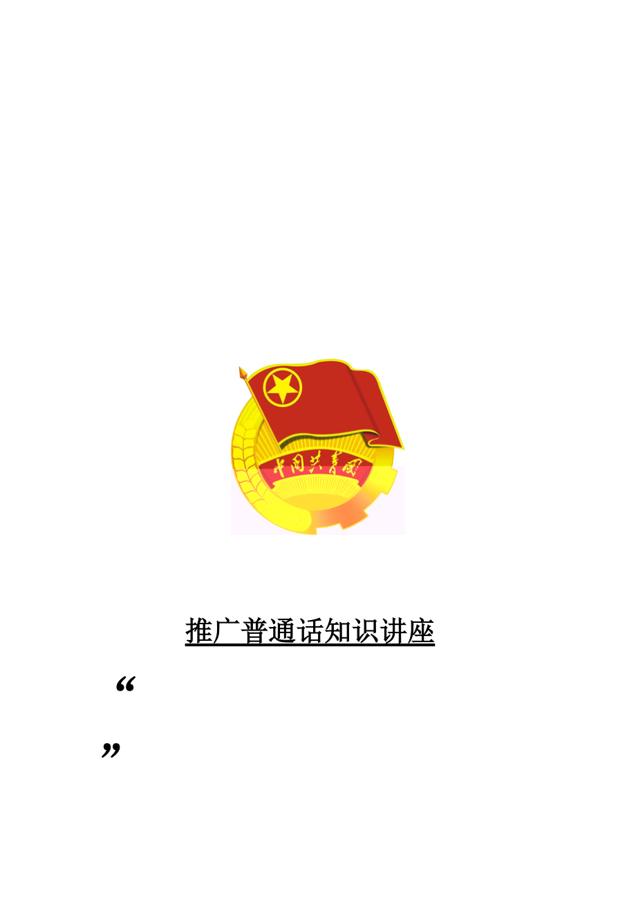 推广普通话知识讲座的策划书.docx_第1页