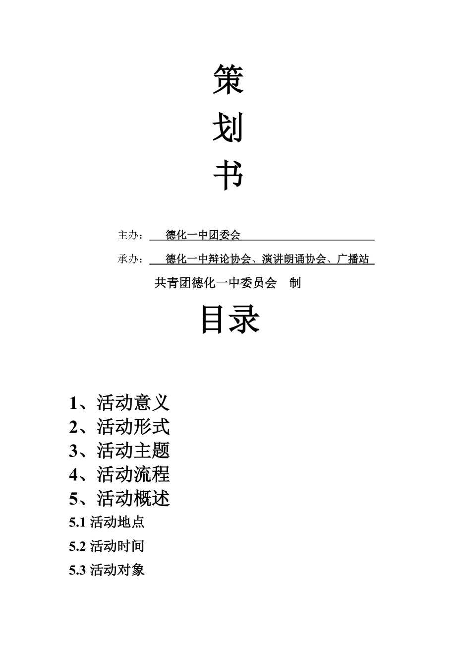 推广普通话知识讲座的策划书.docx_第2页