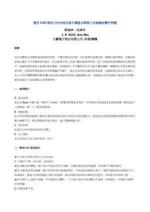 应用CAE模流分析技术改善手机产品开发之收缩翘曲变形问题.docx