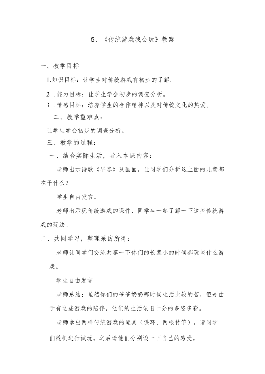 5、《传统游戏我会玩》教案.docx_第1页