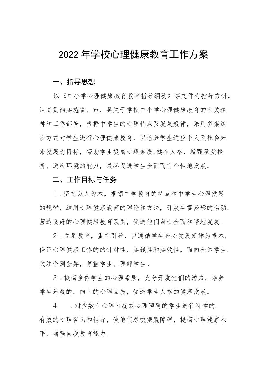 2022年学校心理健康教育工作方案范文样本.docx_第1页