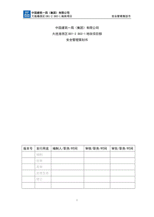 安全基础策划大连.docx