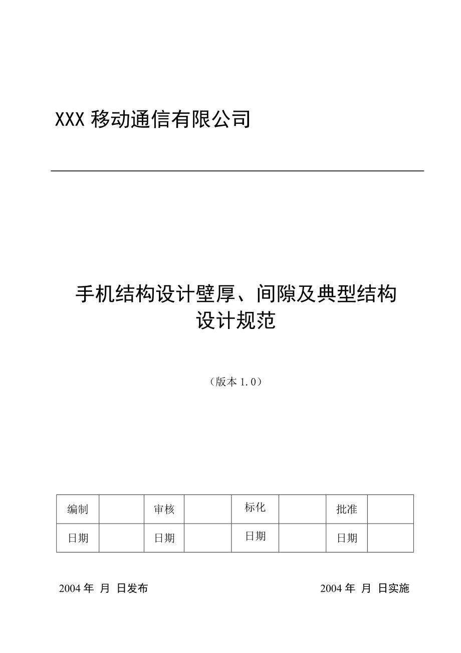 手机结构设计壁厚、间隙及典型结构设计规范.docx_第1页