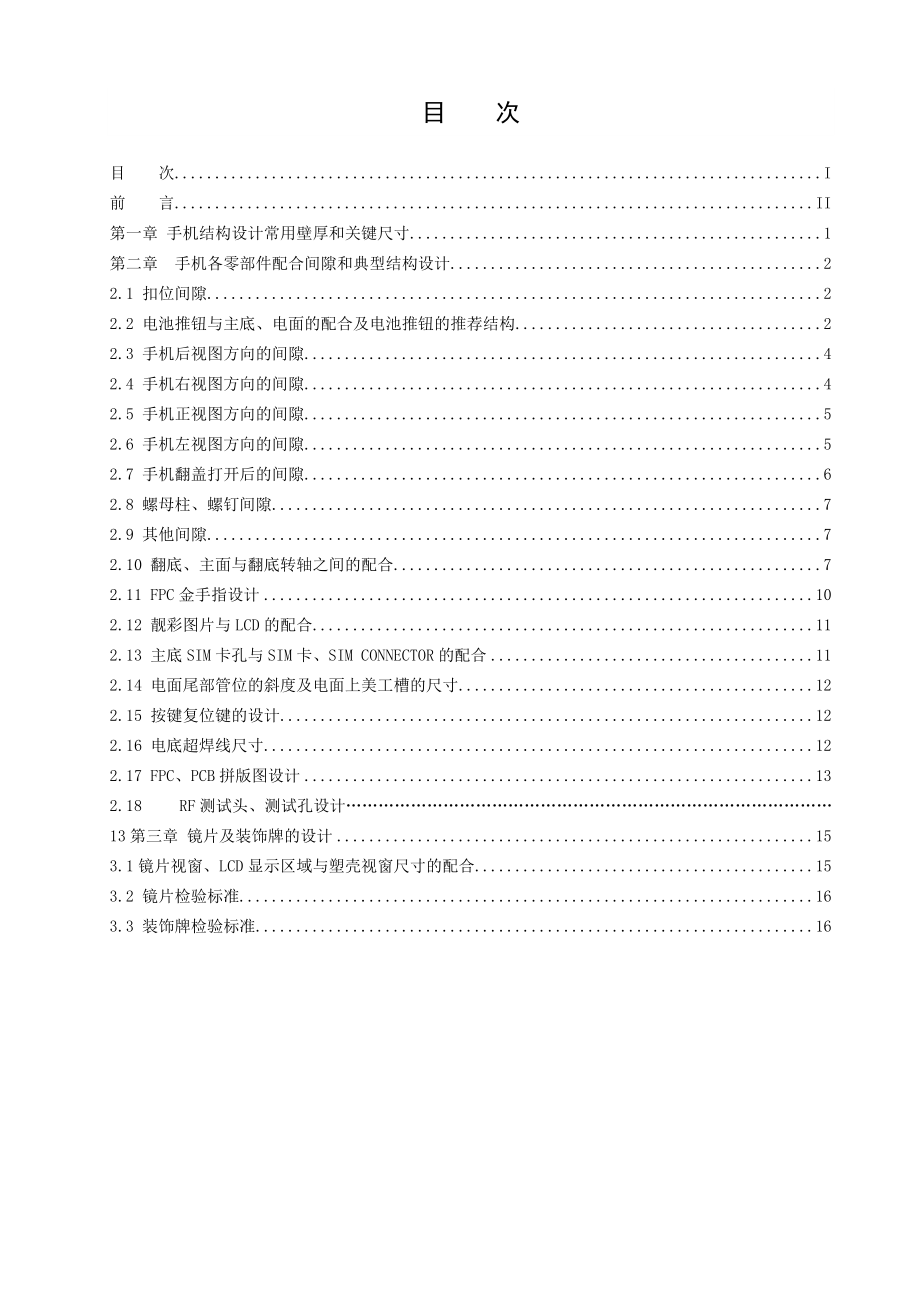 手机结构设计壁厚、间隙及典型结构设计规范.docx_第2页