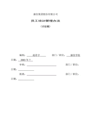 康佳集团员工培训管理制度方案.doc