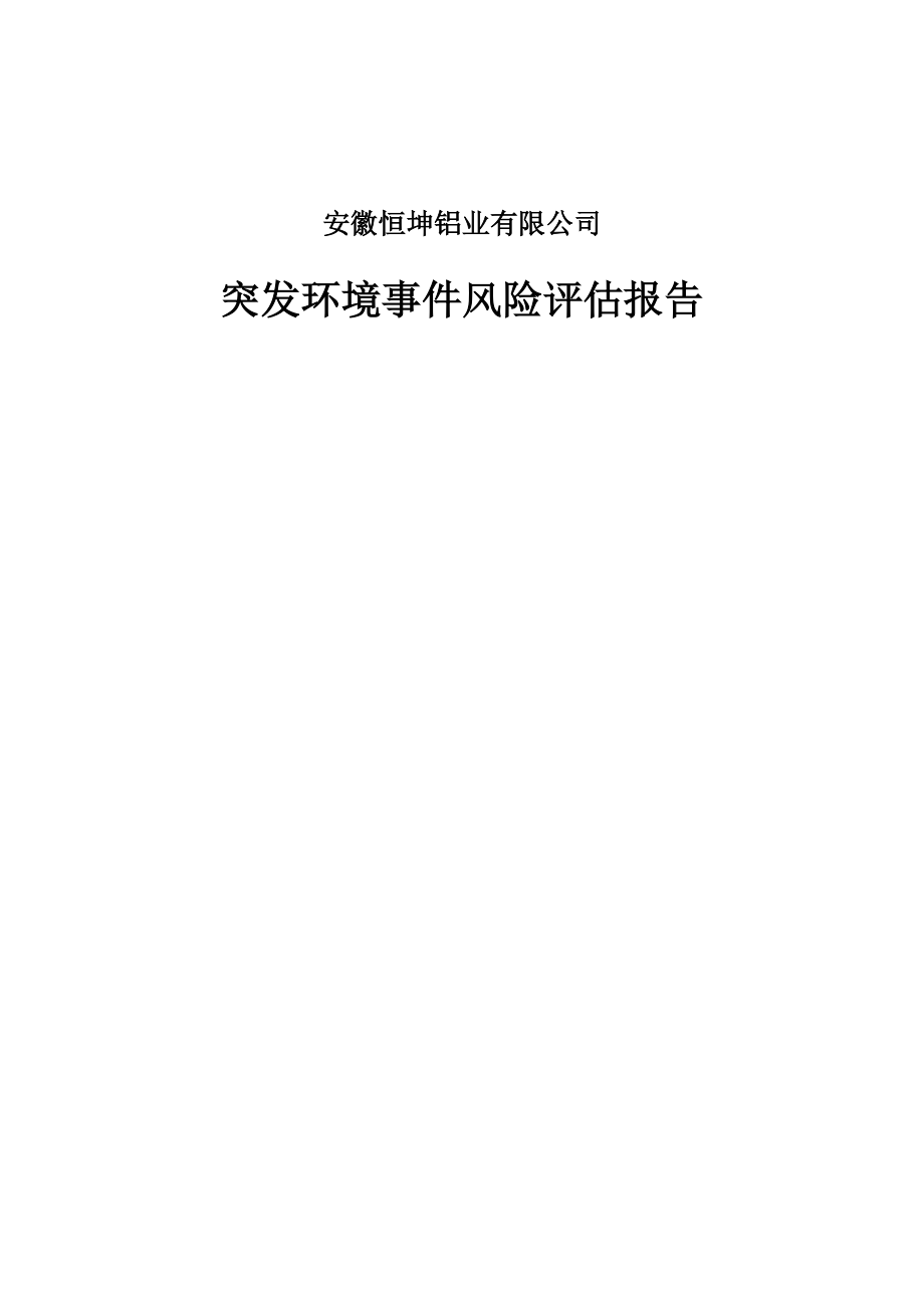 安徽省恒坤铝业有限公司风险评估7.25(DOC47页).doc_第1页