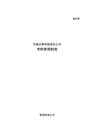 某咨询中富证券考核管理制度（DOC110页）.docx