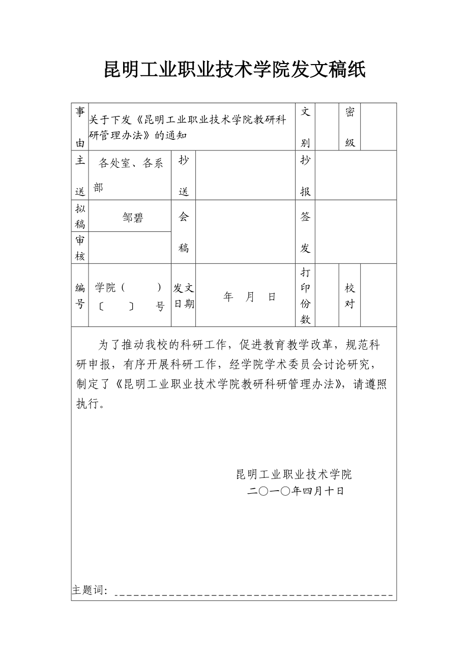 昆明工职院科研管理办法-XXXX[1]72.docx_第1页