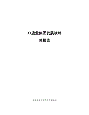 某旅业集团发展战略总报告(doc 196页).docx